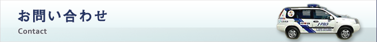 お問い合わせ